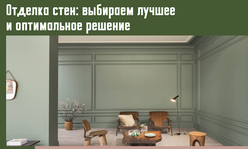 Отделка стен: выбираем лучшее и оптимальное решение в Стрежевом